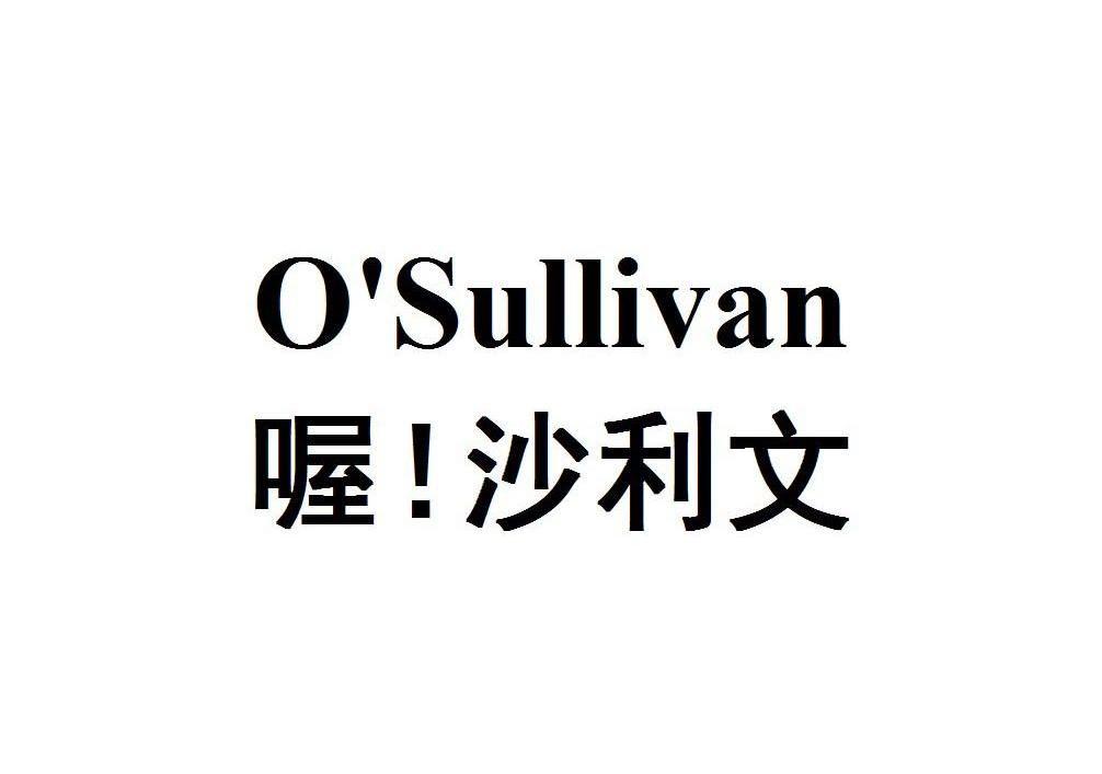 沙利文 o'sullivan