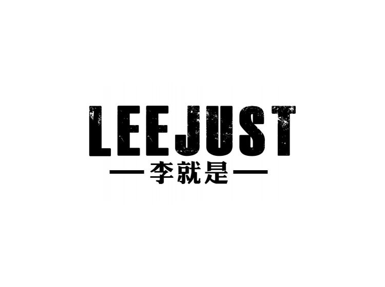 李就是 leejust商标转让