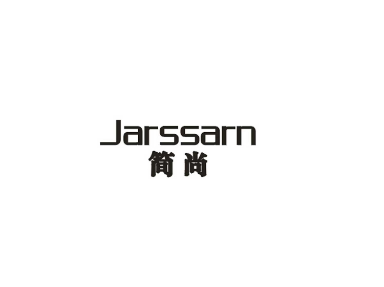 简尚jarssarn