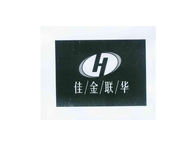 英文商标logo设计-尚标-佳金联华 H