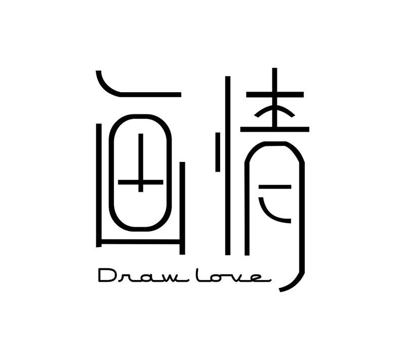 画情draw love