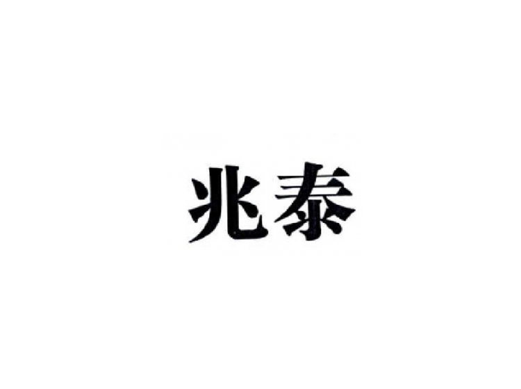 兆泰