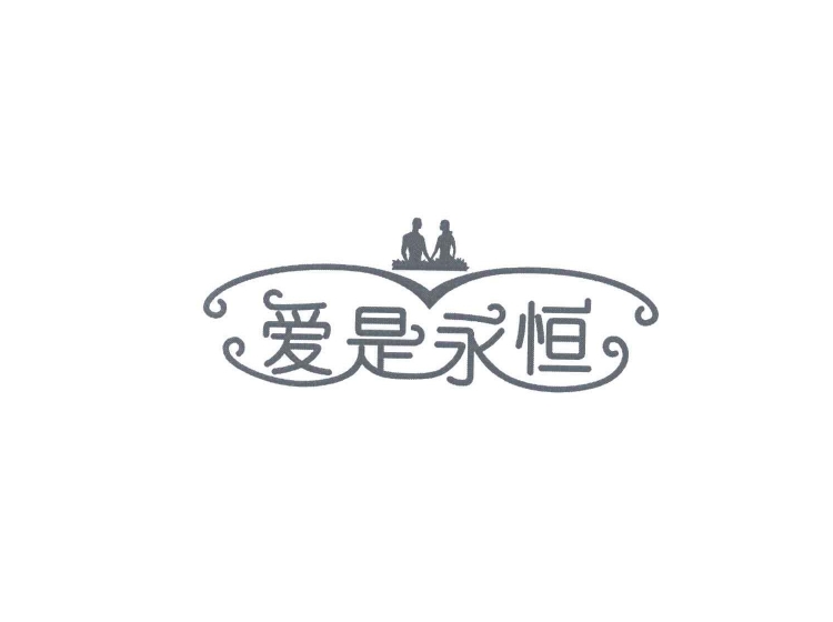 爱是永恒