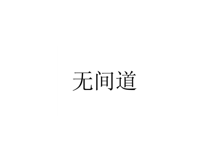 广州商标查询-尚标-无间道
