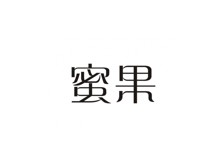 蜜果