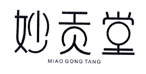 妙贡堂