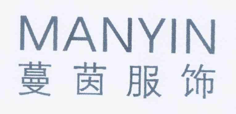 蔓茵服饰 manyin