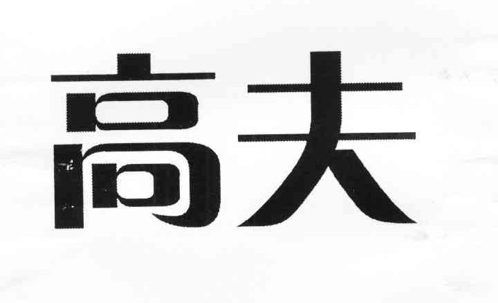 高夫