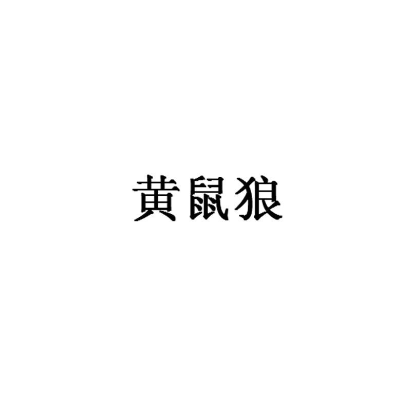                 黄鼠狼