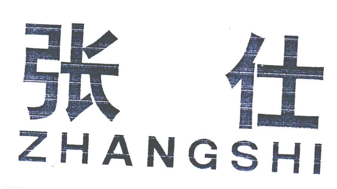 张仕
