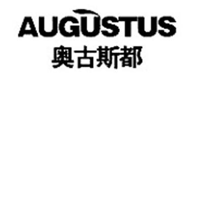 奥古斯都 augustus