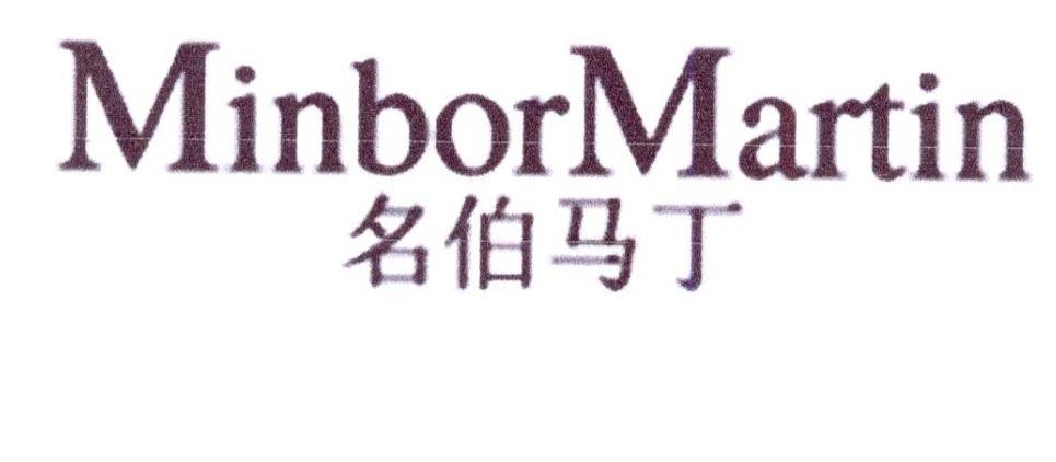 名伯马丁 minbor martin商标转让