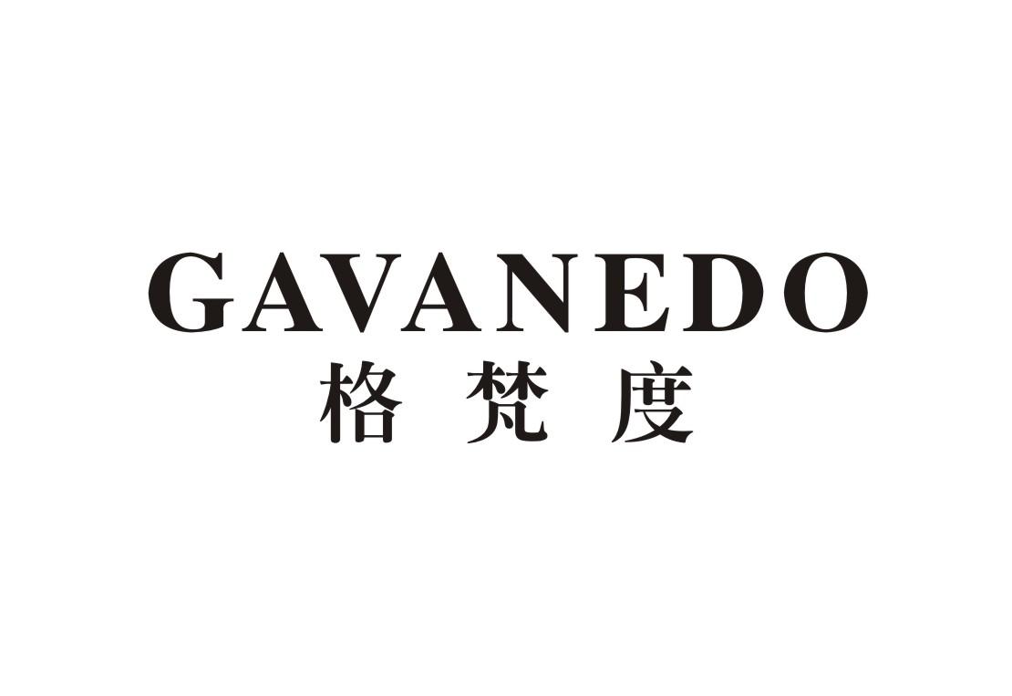 格梵度 gavanedo