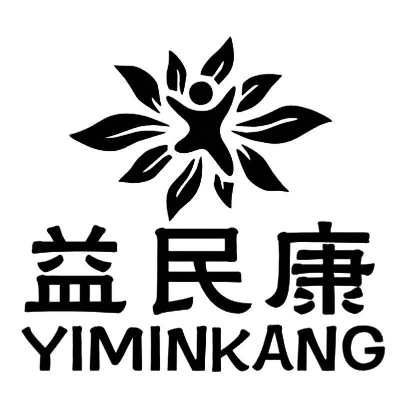 益民康 