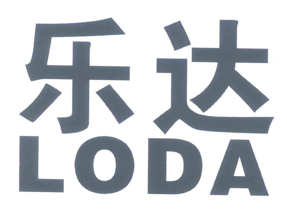 乐达loda