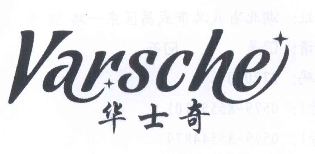 华士奇 varsche