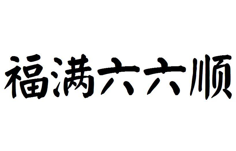 福满六六顺