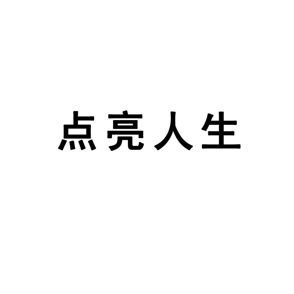 点亮人生