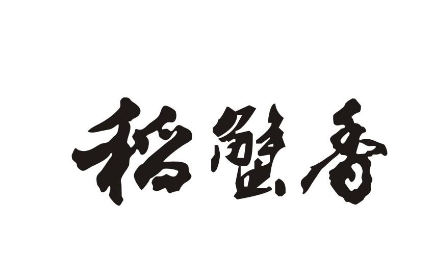 稻蟹香 