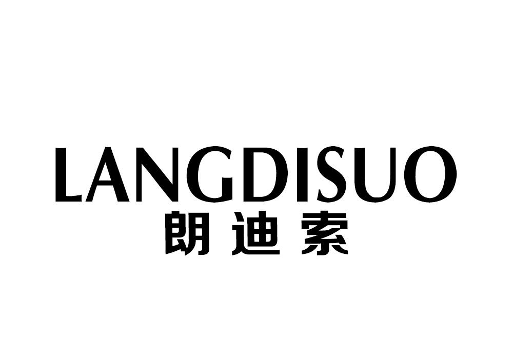 朗迪索 
