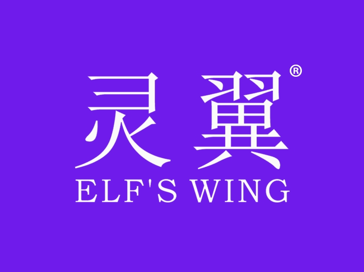 灵翼elf's wing(已售出)