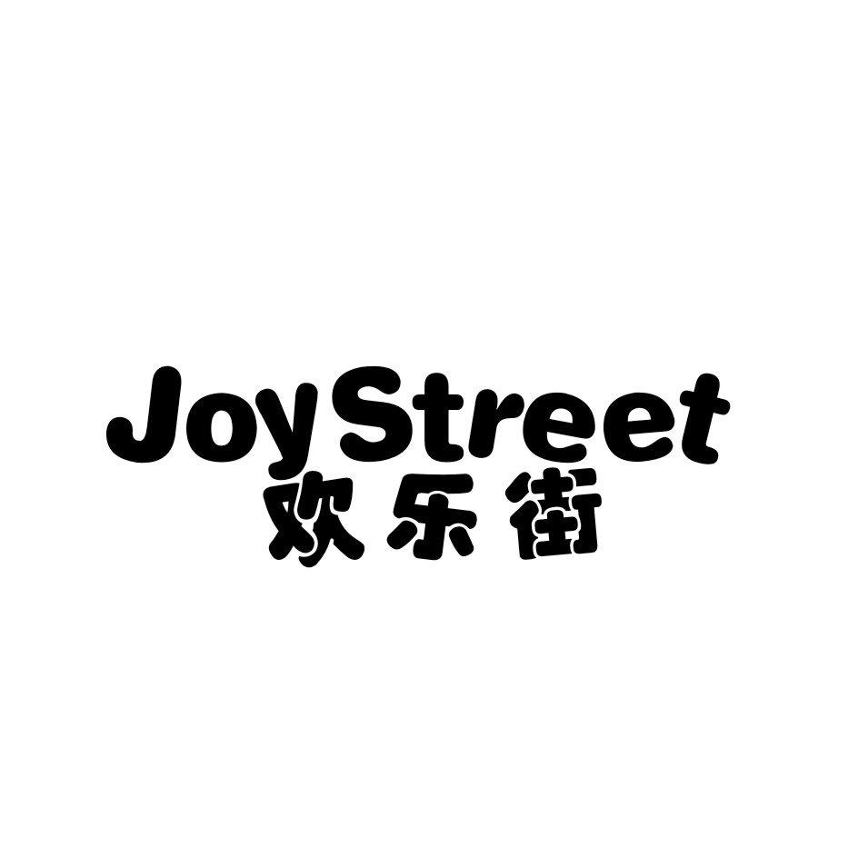 欢乐街 joystreet