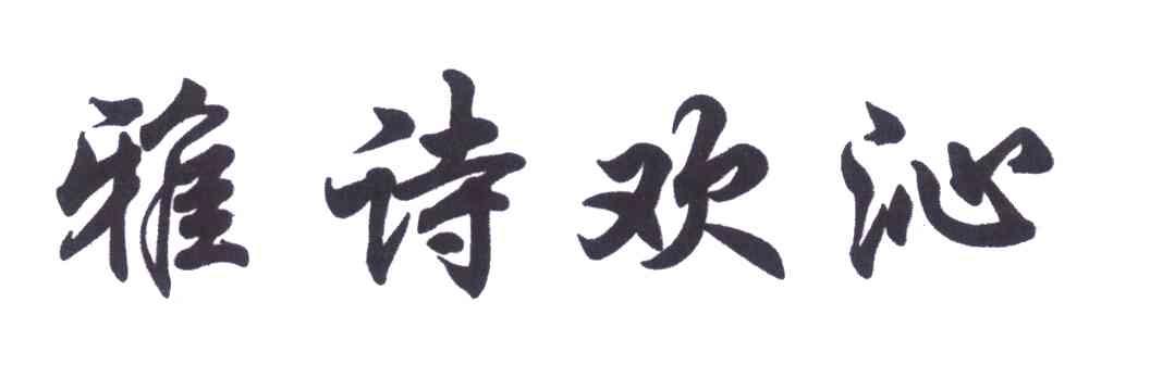雅诗欢沁