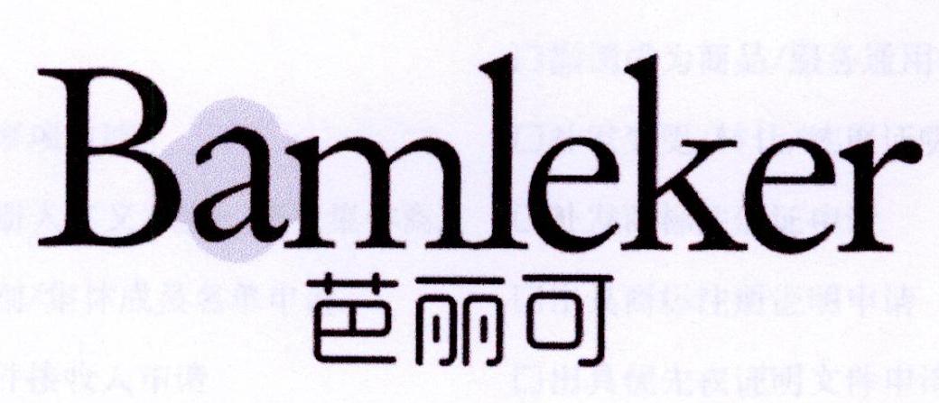 芭丽可bamleker-第25类服装鞋帽芭丽可bamleker-商标