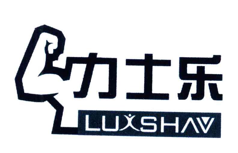 力士乐;luxshav