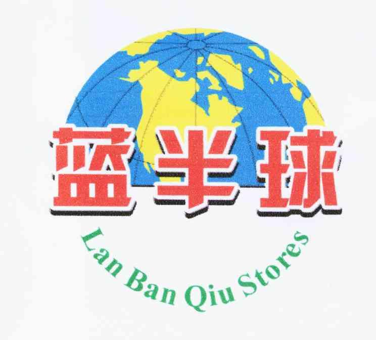 蓝半球 lan ban qiu stores商标转让