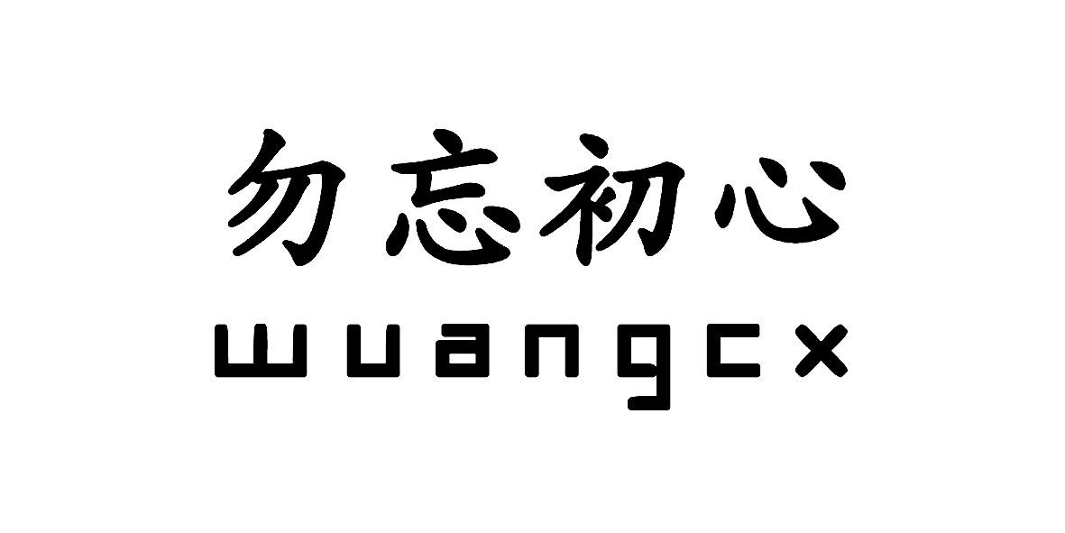 勿忘初心 wuangcx