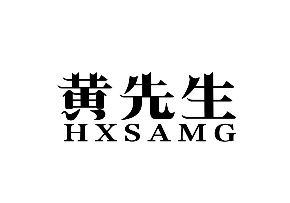 黄先生 hxsamg