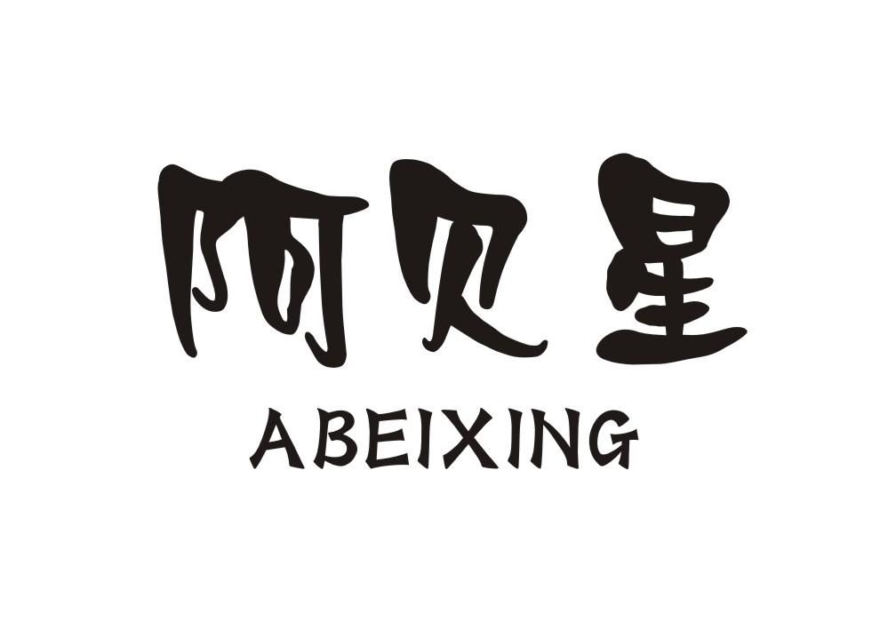 阿贝星