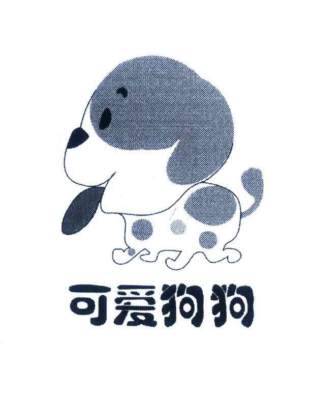可爱狗狗商标转让