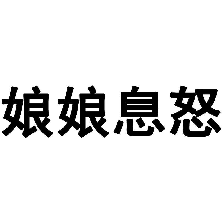 娘娘息怒