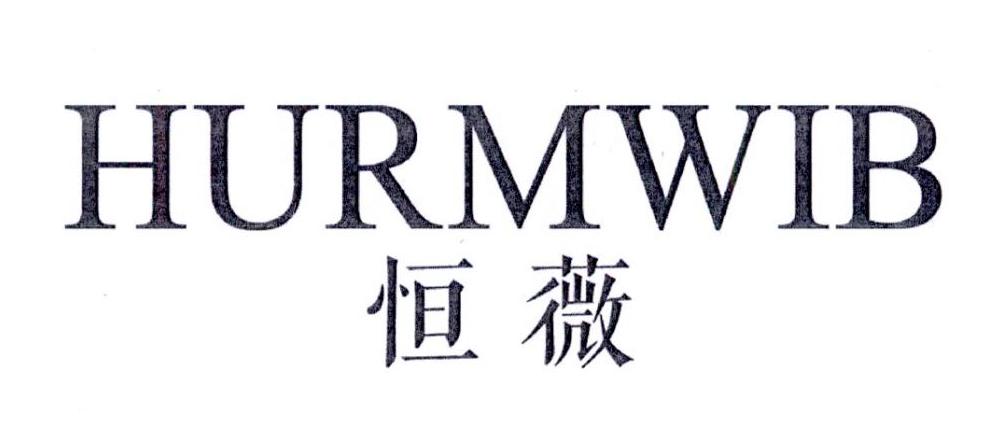 恒薇hurmwib商标转让