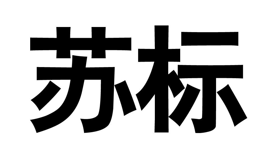 苏标商标转让