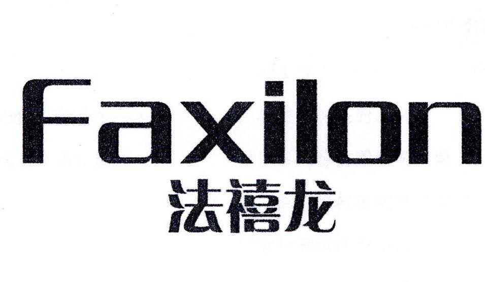 法禧龙 faxilon