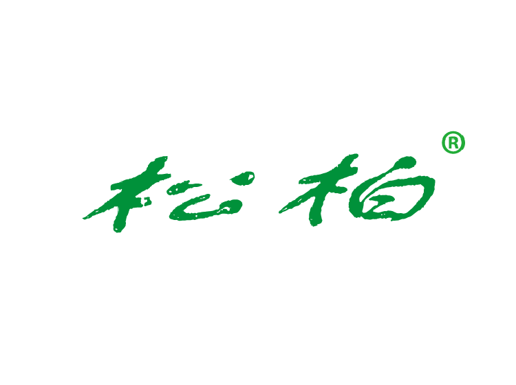 松柏