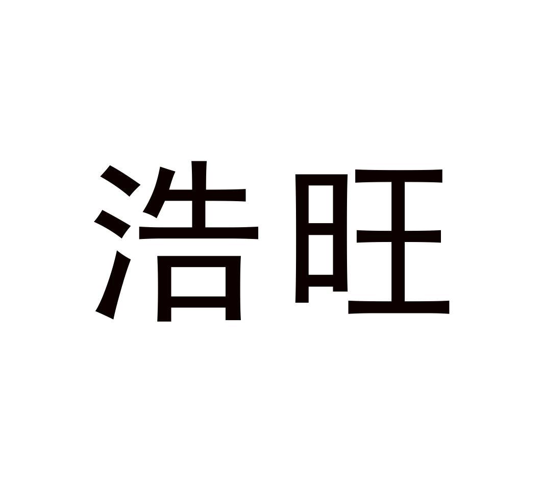浩旺商标转让