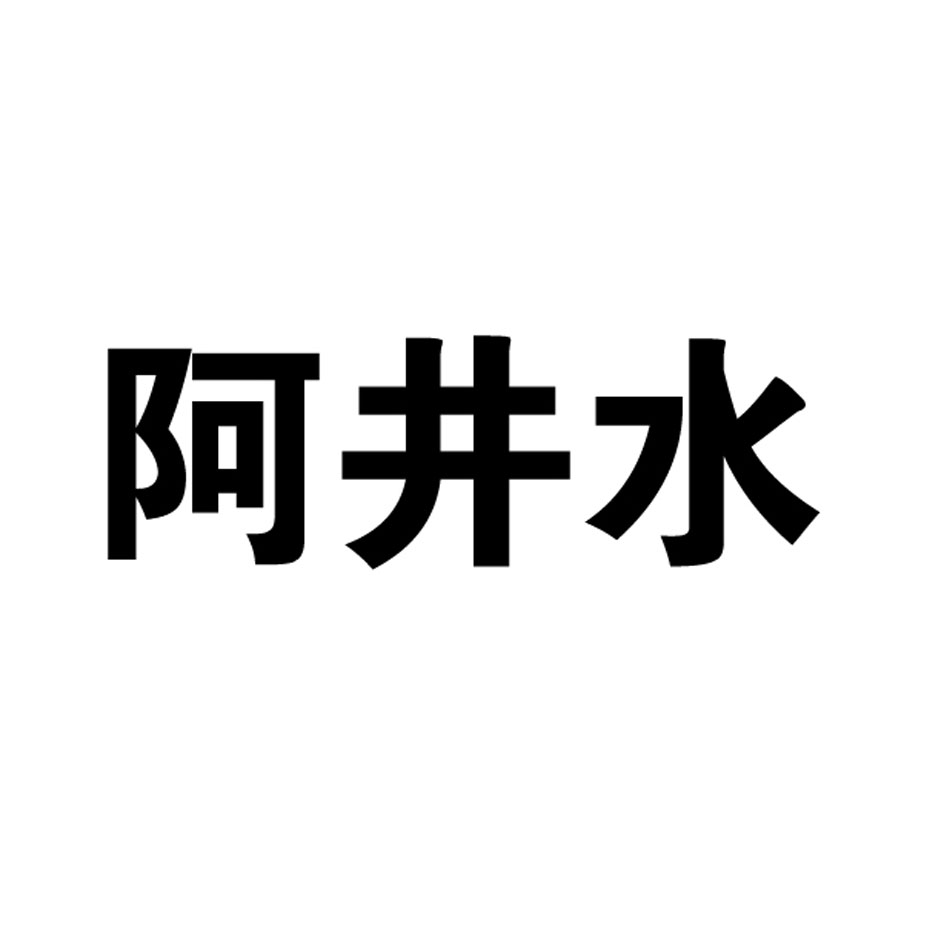 阿井水