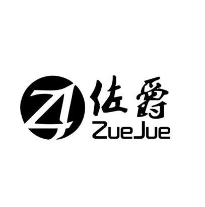 佐爵zuejue zj