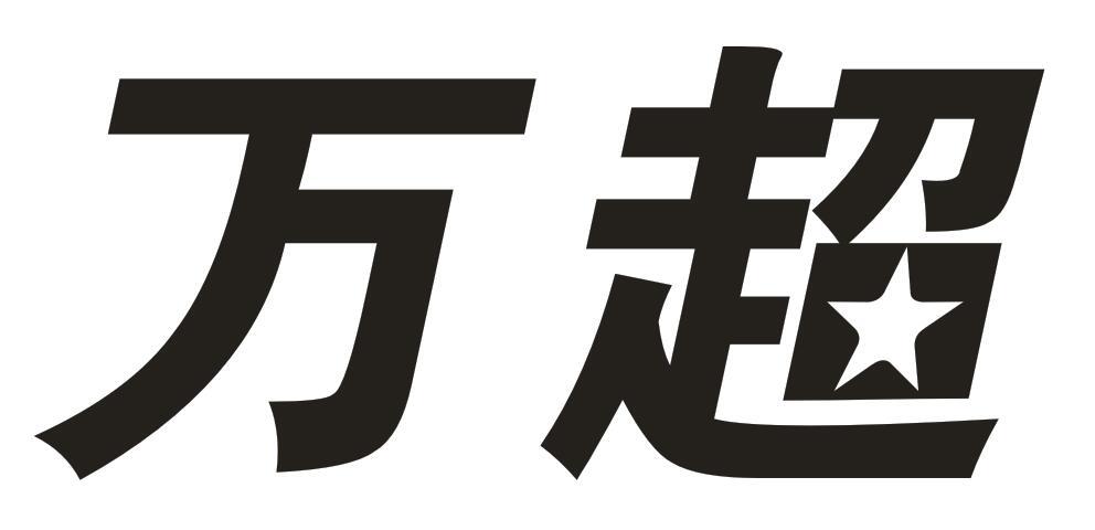万超