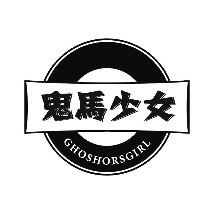 鬼马少女 ghoshorsgirl