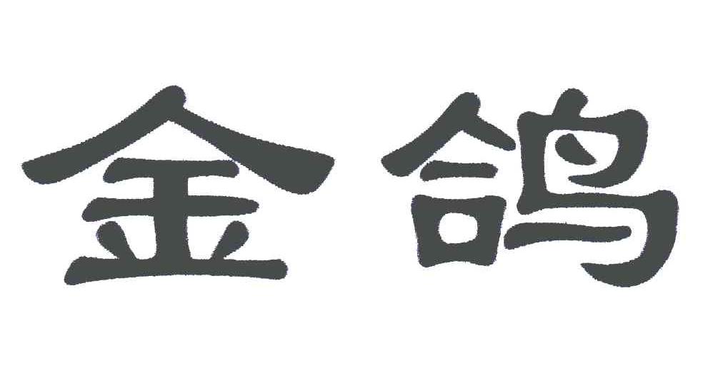 金鸽