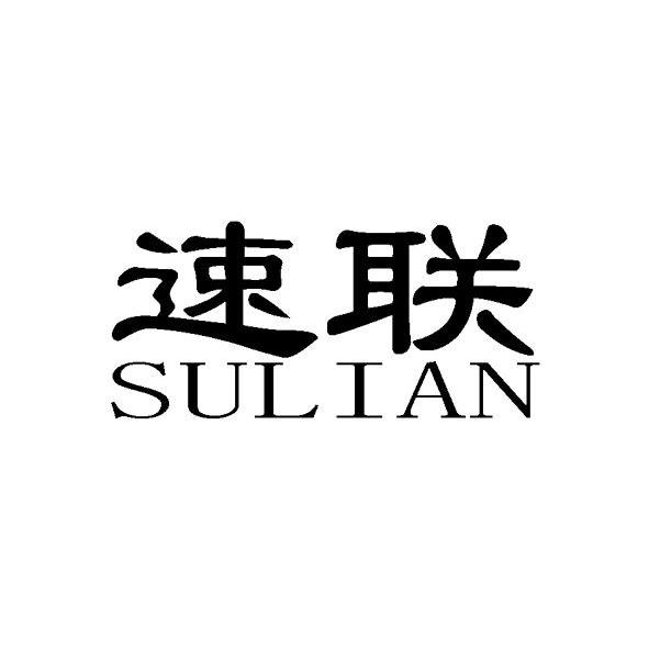 速联