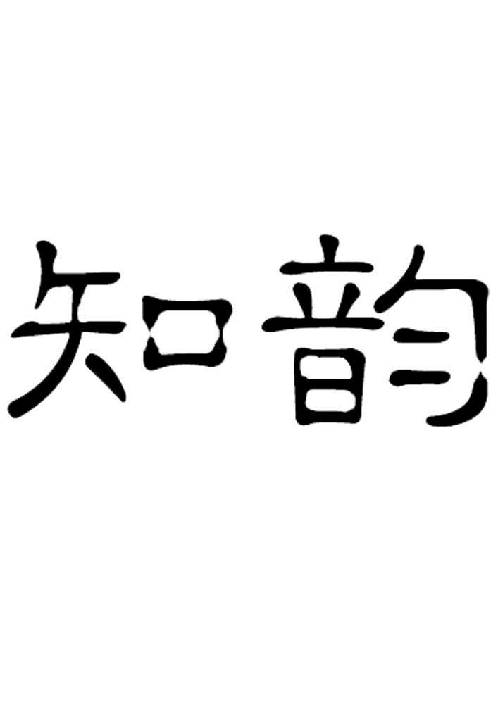 知韵