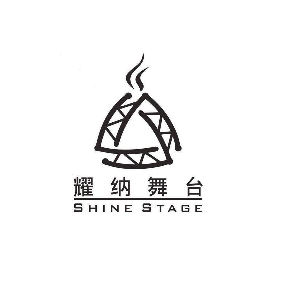 耀纳舞台 shine stage