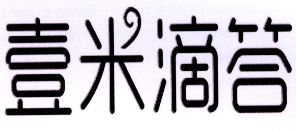 壹米滴答招聘_物流服务平台壹米滴答完成 18 亿元 D 轮融资