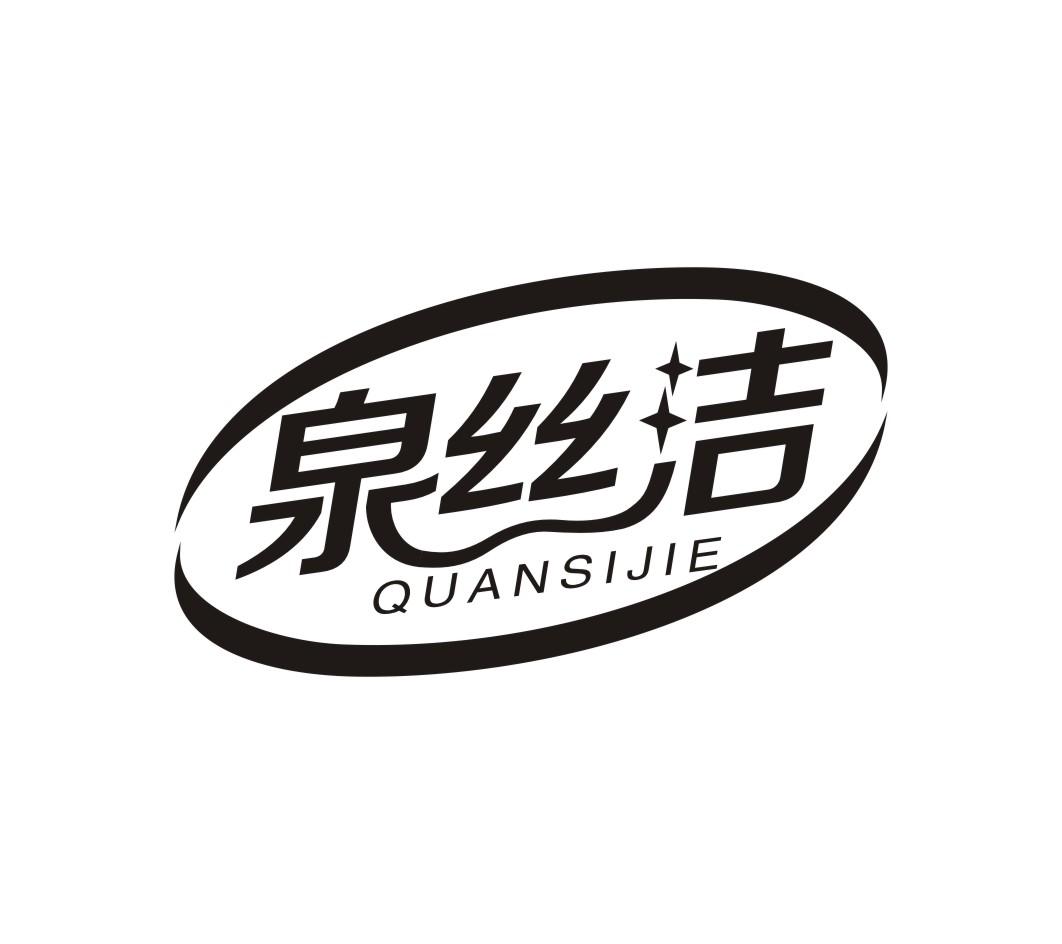 尚标首页 第03类 日化用品商标转让 泉丝洁 分享到 : 商标分类:  第03